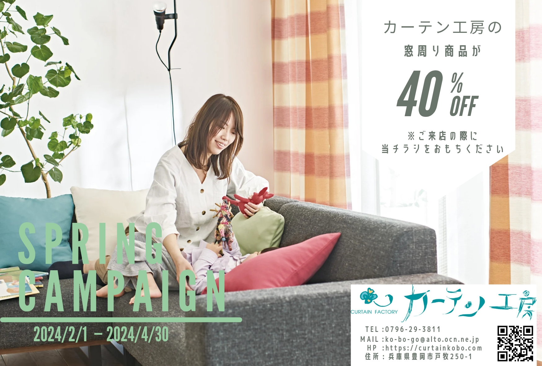 春のキャンペーン(2024年2月1日~4月30日)を開始します!