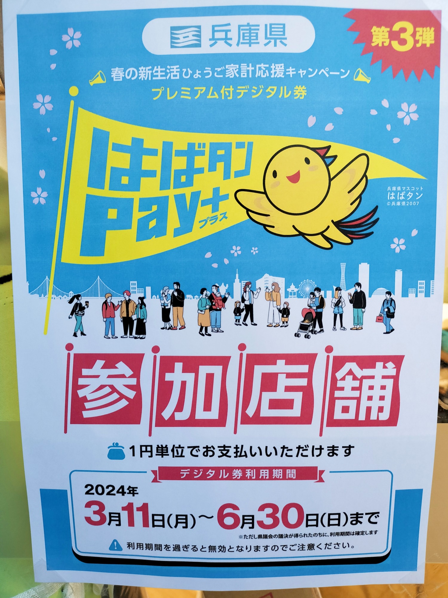 「はばタンPAY+」、当店でお使いいただけますよ!