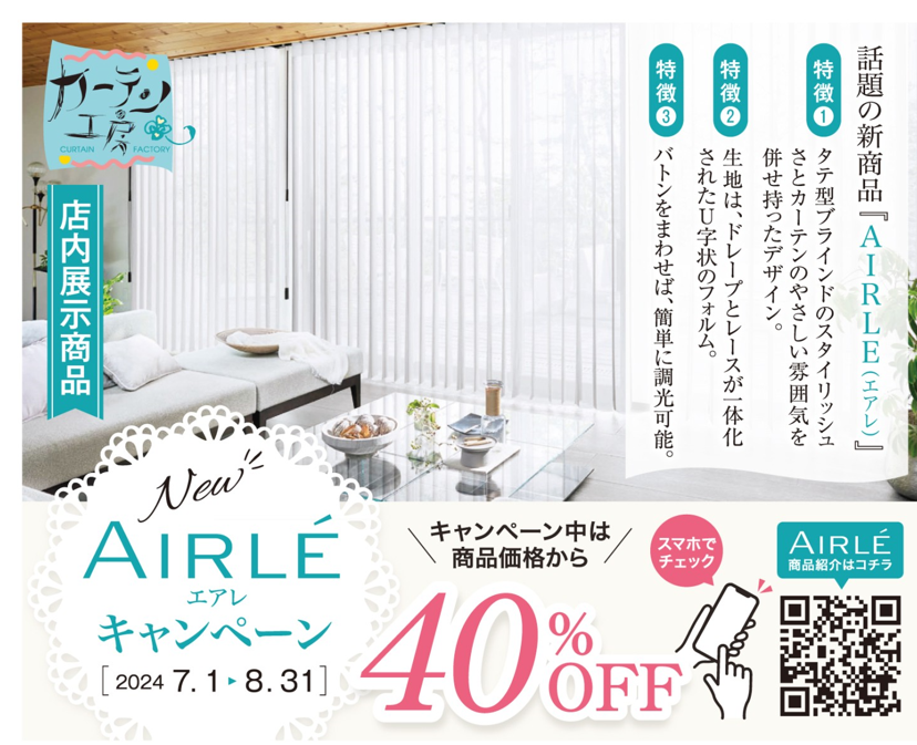 SPICE（スパイス）掲載！AIRLE（エアレ）キャンペーン（7月1日～8月31日）が本日よりスタート