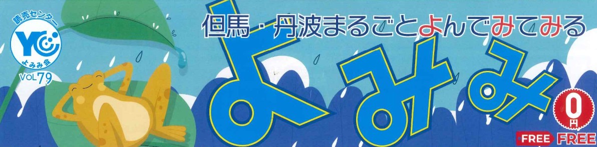 読売新聞の折込チラシ（よみみvol73）に弊社が掲載されました！