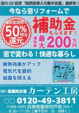 年内の断熱窓改修工事は11月中旬で締め切ります！（窓リノベ2025年事業）