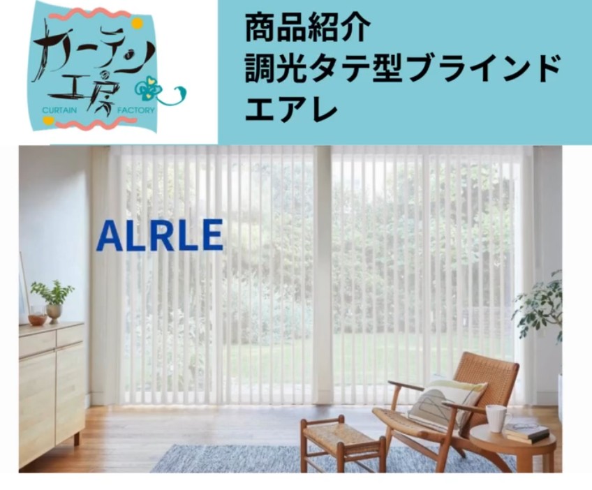 INSTAGRAM（インスタグラム）を更新しました！ （調光タテ型ブラインド「エアレ」編）