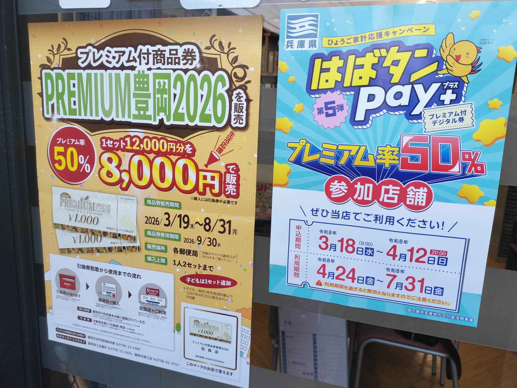 「豊岡市プレミアム付商品券」＋「はばタンPay第5弾」加盟のお知らせ