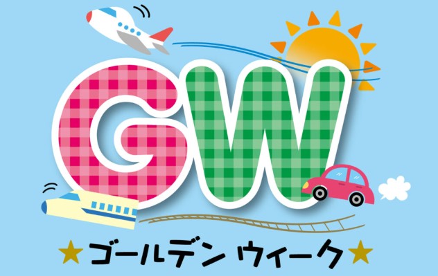ＧＷ期間中の営業日についてのお知らせ