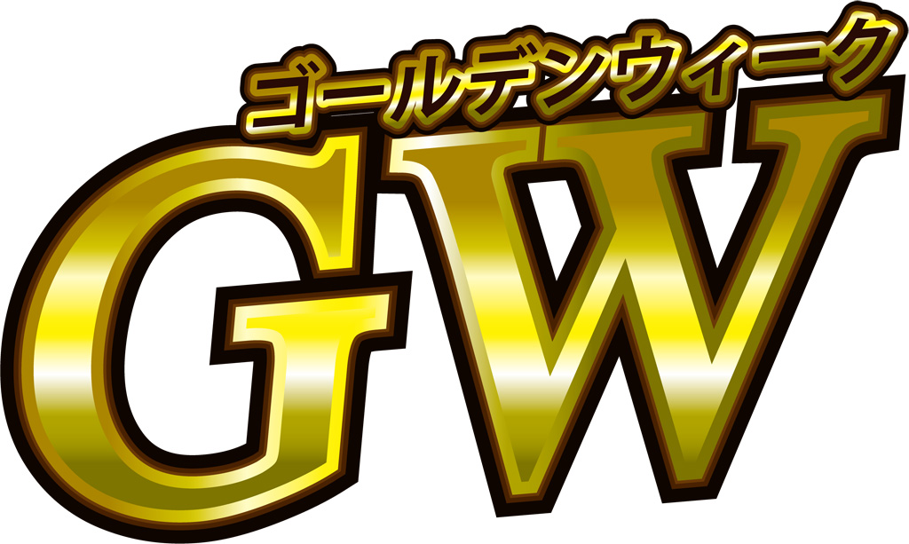 ゴールデンウィーク期間中の営業日について（4月29日～5月8日）