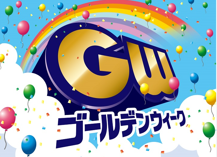 ＧＷ期間中の営業日についてのお知らせ（4月29～5月7日）