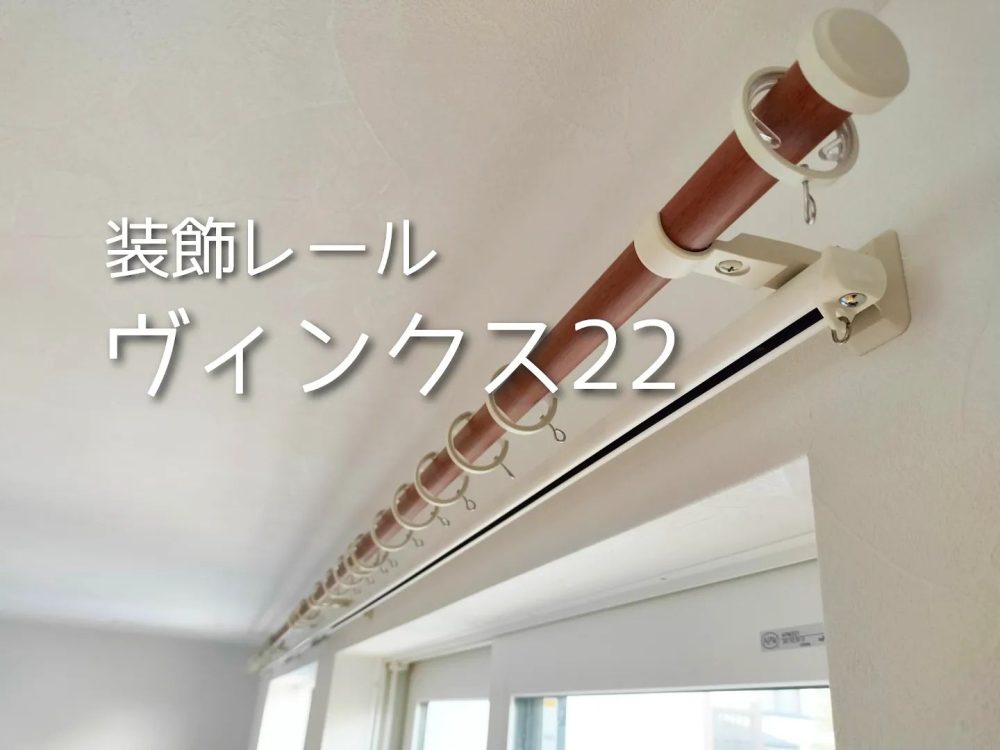 装飾レール