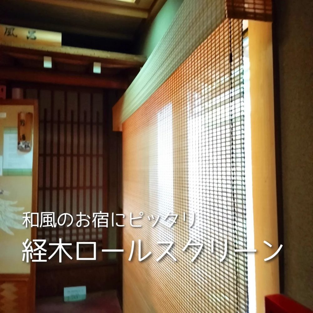 経木のロールスクリーン