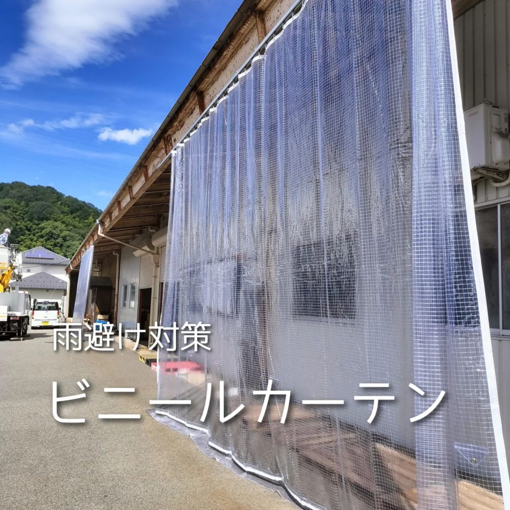 ビニールカーテン