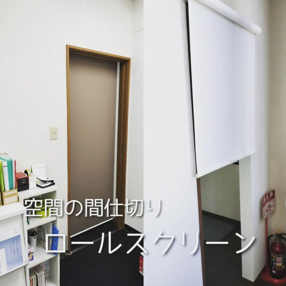 ロールスクリーンB
